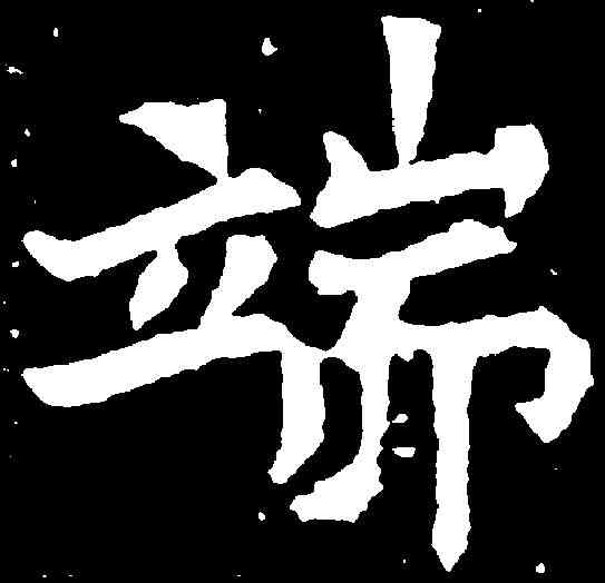 端,元勰墓誌 ,書法字典
