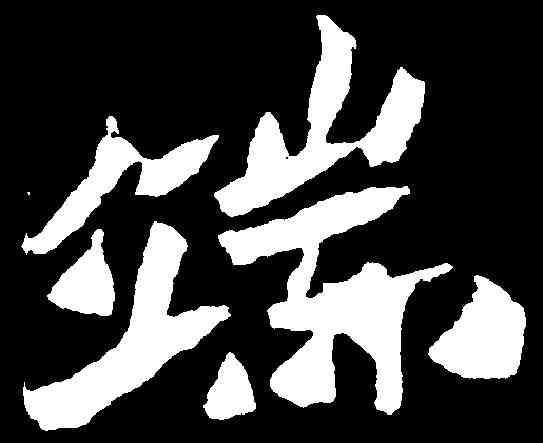 端,元桢墓誌 ,書法字典