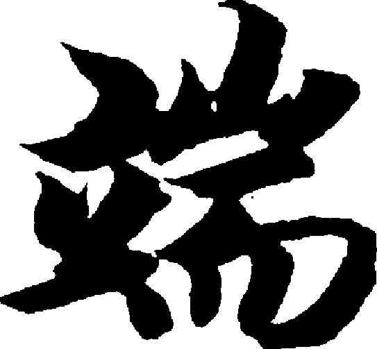 端,智永 ,書法字典