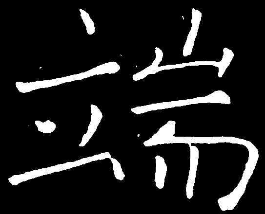 端,褚遂良 ,書法字典