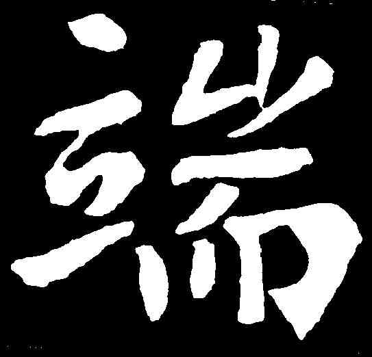端,張從申 ,書法字典