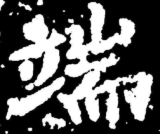 端,李邕 ,書法字典