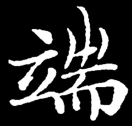 端,鐘紹京 ,書法字典