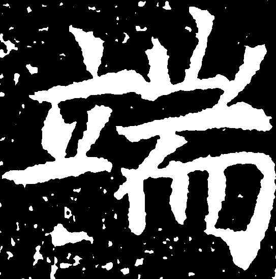 端,張旭 ,書法字典