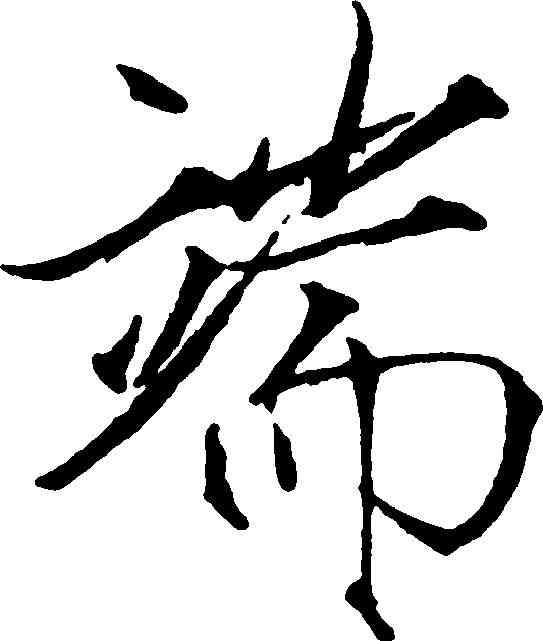 端,趙佶 ,書法字典