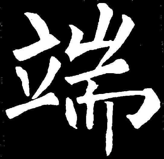 端,柳公權 ,書法字典
