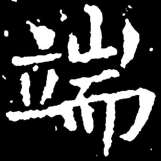 端,千唐 ,書法字典