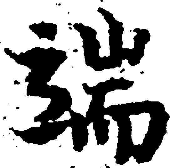 端,岳珂 ,書法字典