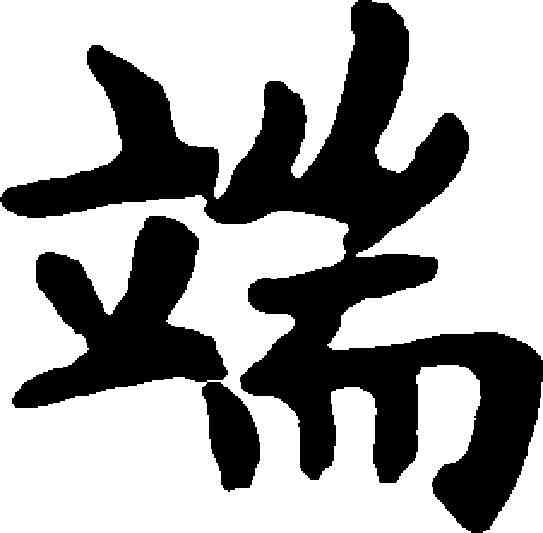 端,趙孟頫 ,書法字典