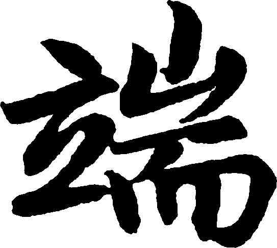 端,趙孟頫 ,書法字典