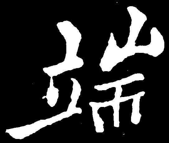 端,鄭燮 ,書法字典