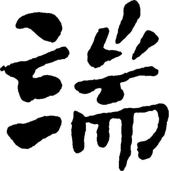 端,何紹基 ,書法字典
