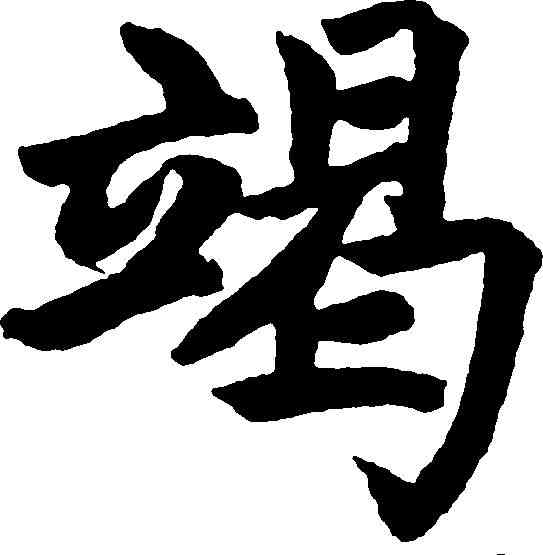 竭,趙孟頫 ,書法字典
