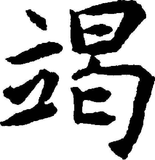 竭,揭傒斯 ,書法字典
