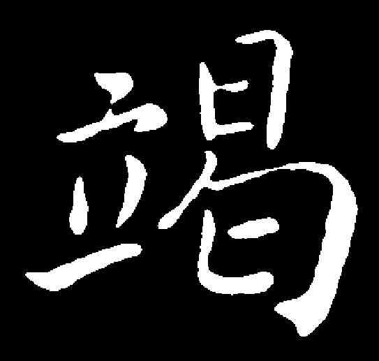 竭,趙構 ,書法字典