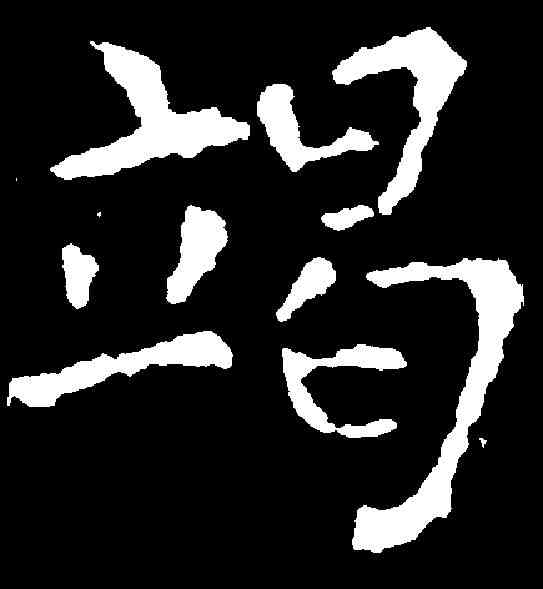 竭,柳公權 ,書法字典