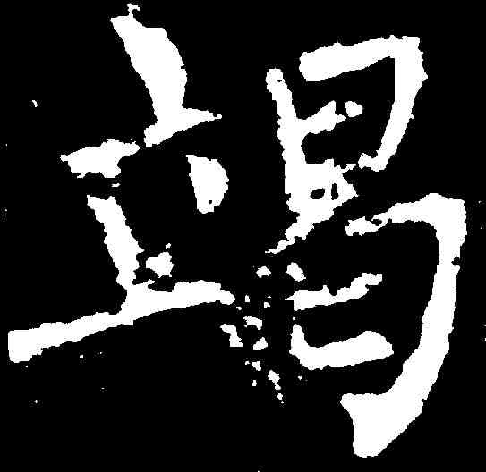 竭,柳公權 ,書法字典