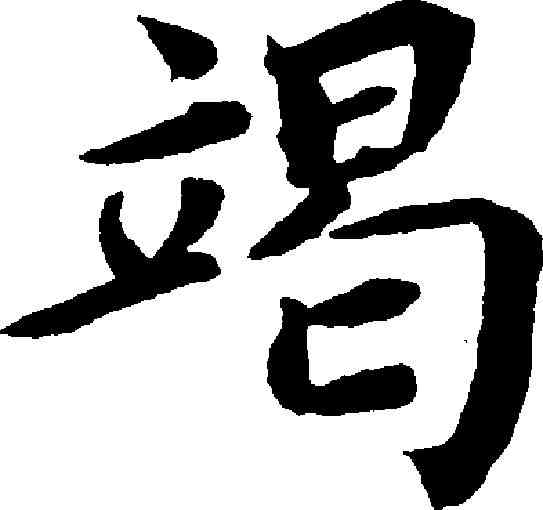 竭,蔡襄 ,書法字典