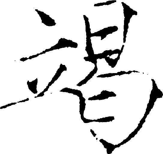 竭,趙佶 ,書法字典