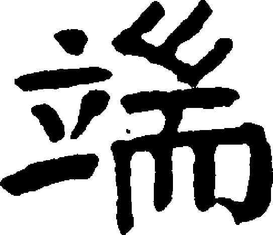 端,錢灃 ,書法字典