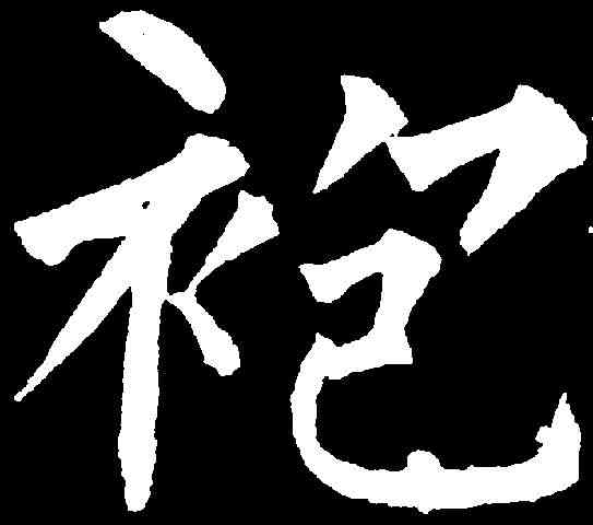 袍,柳公權 ,書法字典