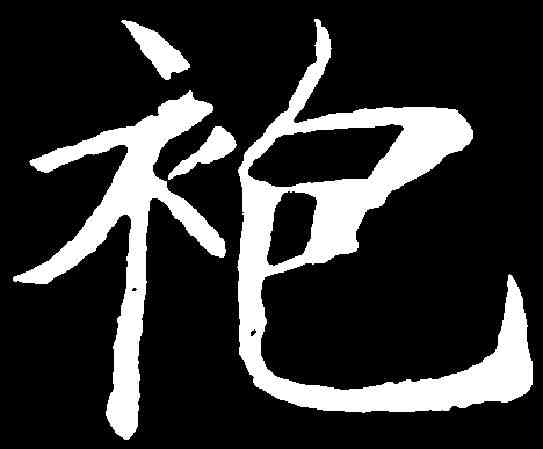 袍,鄭孝胥 ,書法字典