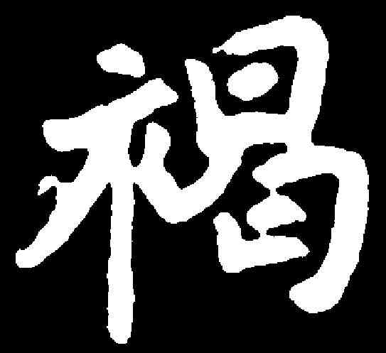 褐,元弼墓誌 ,書法字典