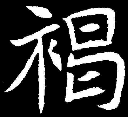 褐,元纂墓誌 ,書法字典