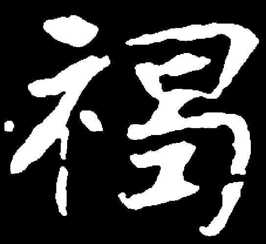 褐,張黑女墓誌 ,書法字典