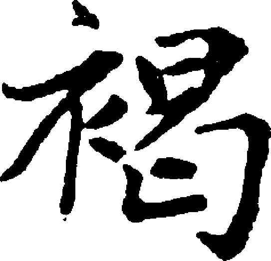 褐,趙孟頫 ,書法字典