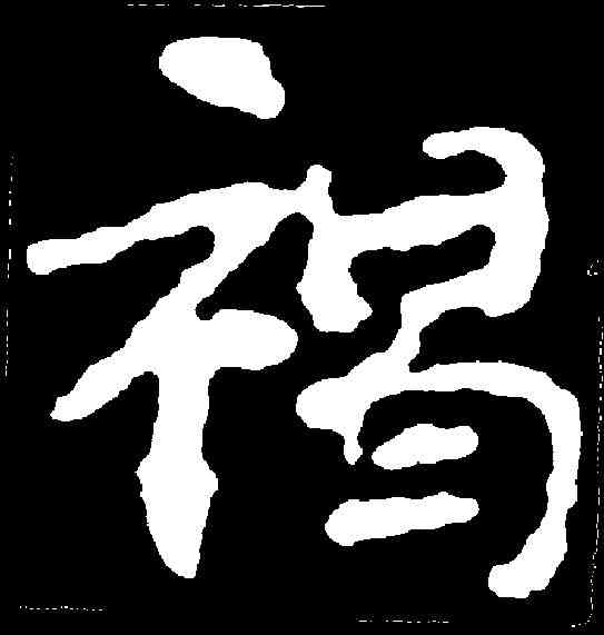 褐,千唐 ,書法字典