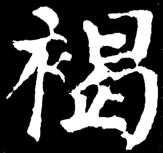 褐,顏真卿 ,書法字典
