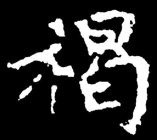 褐,千唐 ,書法字典