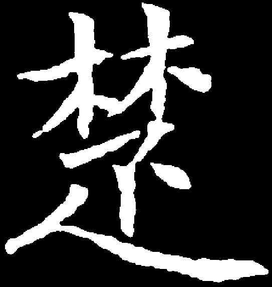 楚,韓擇木 ,書法字典