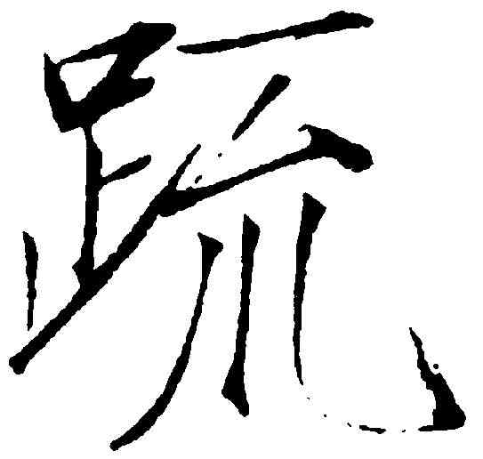 疏,趙佶 ,書法字典