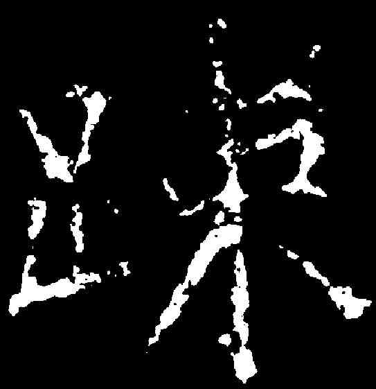 疏,龍藏寺碑 ,書法字典