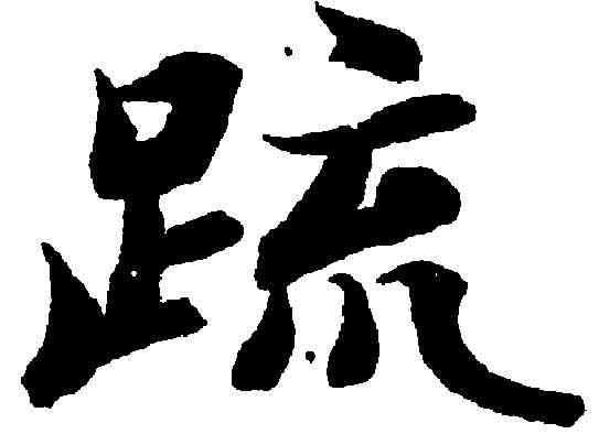 疏,智永 ,書法字典