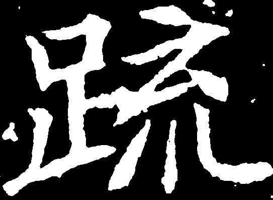 疏,顏師古 ,書法字典