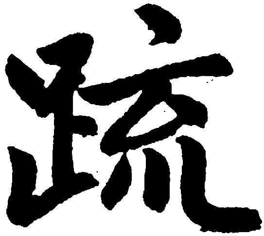 疏,趙孟頫 ,書法字典
