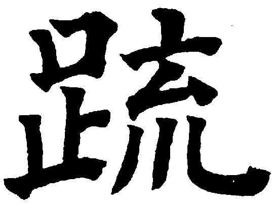 疏,祝允明 ,書法字典