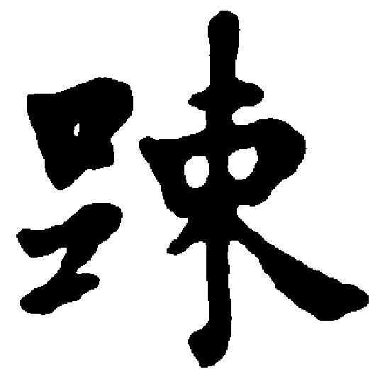 疏,方孝孺 ,書法字典