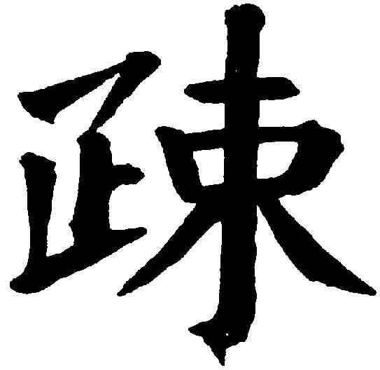 疏,錢灃 ,書法字典