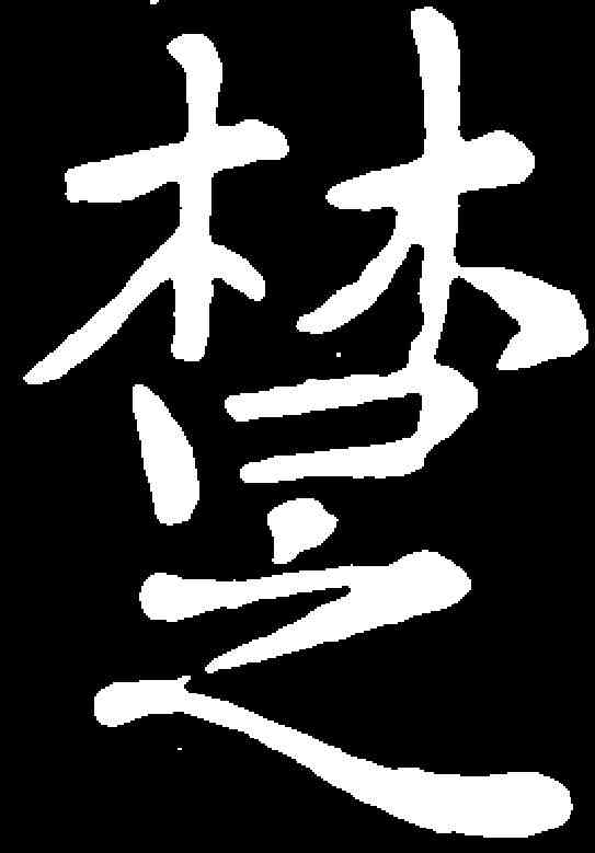 楚,郗鑒 ,書法字典