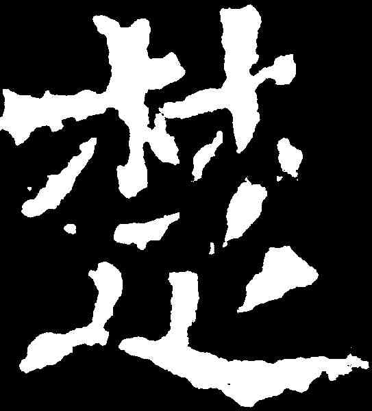 楚,高樹造像 ,書法字典