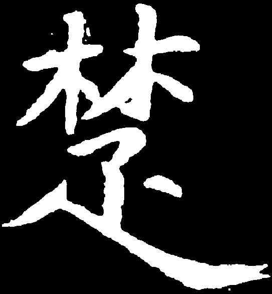 楚,虞世南 ,書法字典