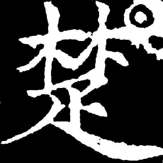 楚,王知敬 ,書法字典