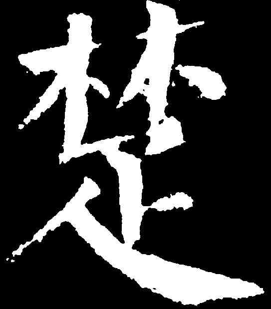 楚,顏真卿 ,書法字典