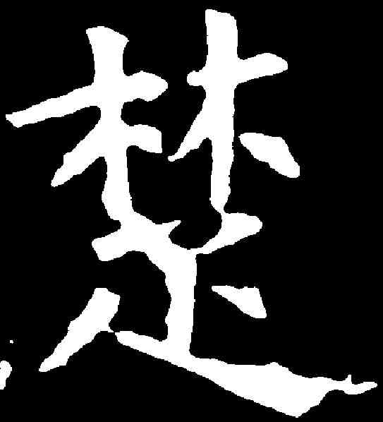 楚,柳公權 ,書法字典