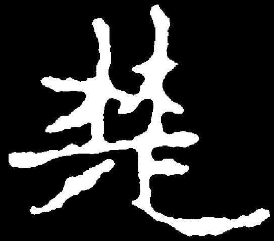 楚,千唐 ,書法字典
