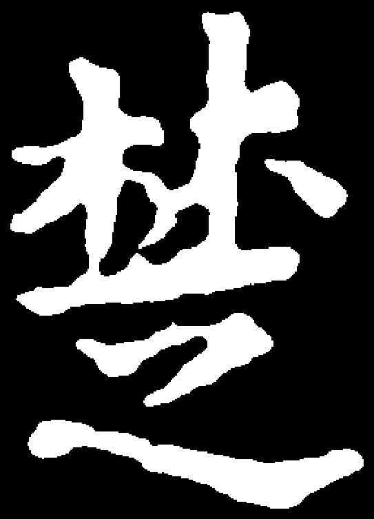 楚,千唐 ,書法字典
